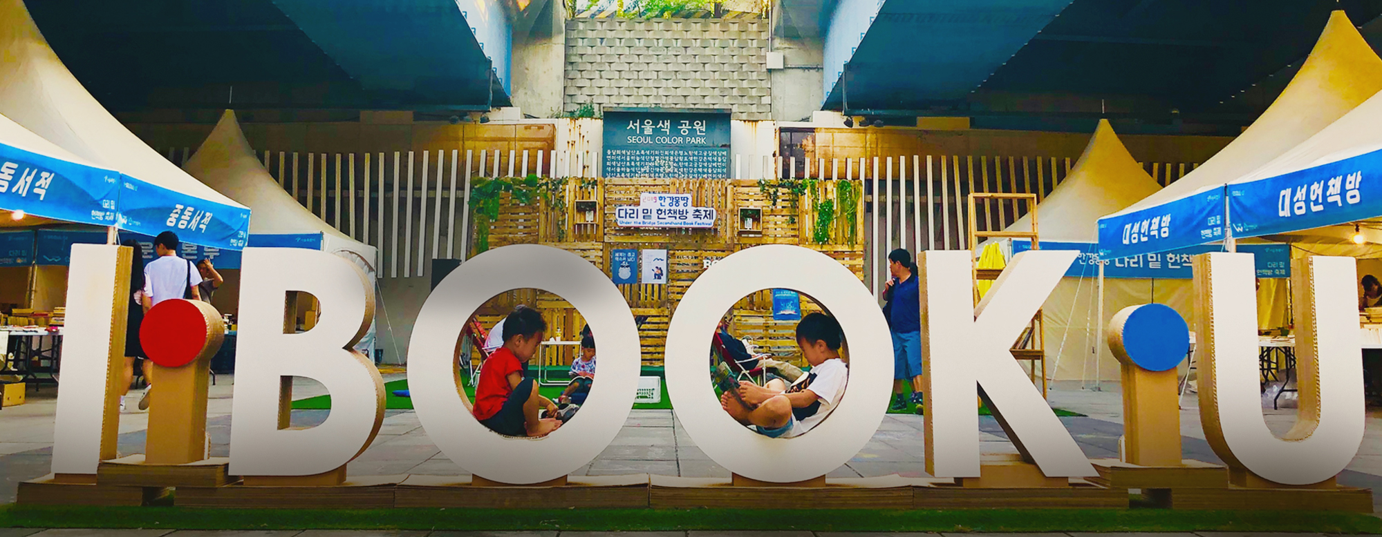 2019 다리밑헌책방축제