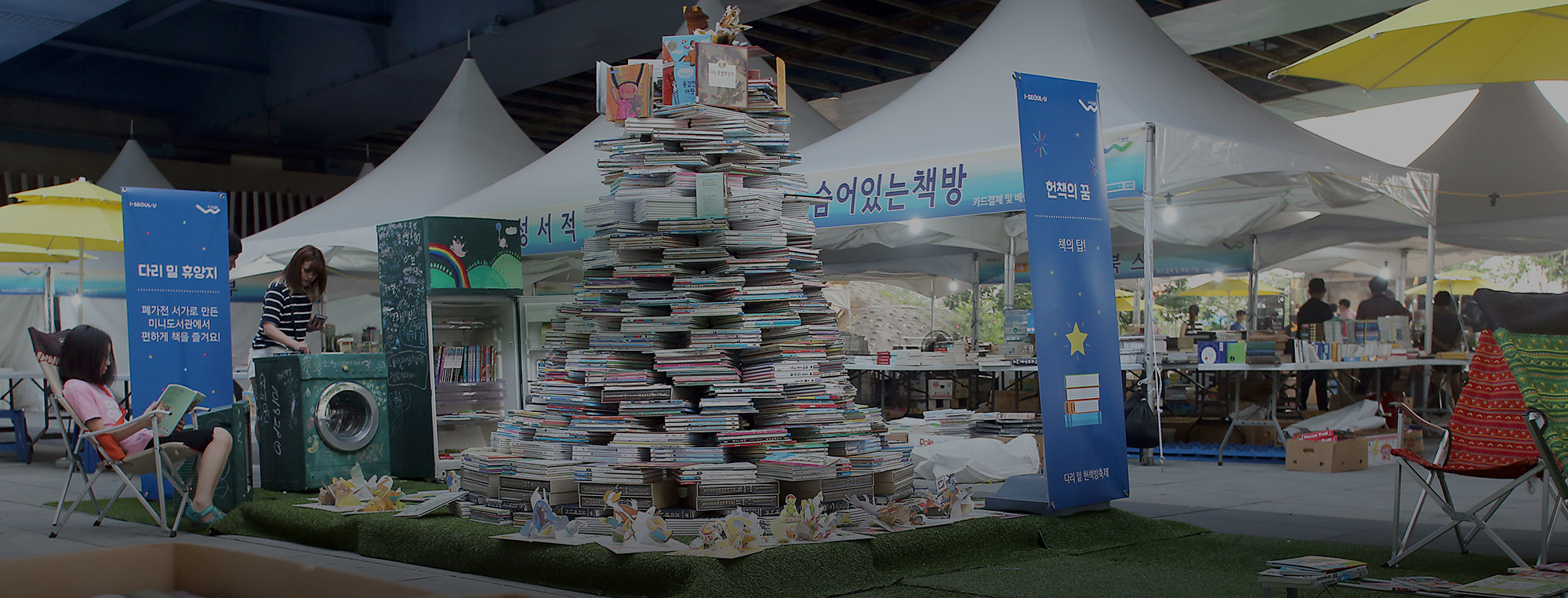 2017 한강몽땅 다리밑헌책방축제