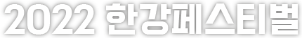 2022 한강페스티벌