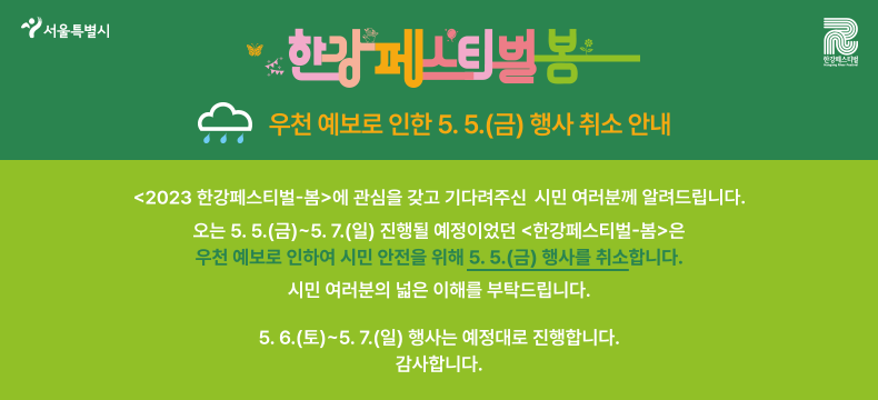 한강페스티벌 봄 - 우천예보로 인한 5.5(금) 행사 취소 안내