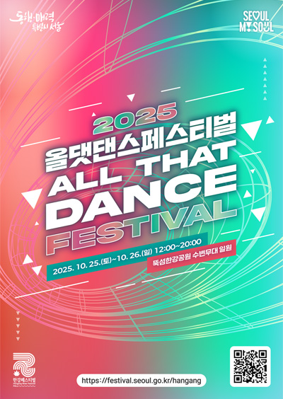 2025올댓댄스페스티벌 ALL THAT DANCE FESTIVAL 2025.10.25.(토)~10.26.(일) 12:00~20:00 뚝섬한강공원 수변무대 일원 https://gov.seoul.go.kr/festa/