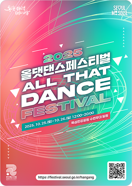 2025올댓댄스페스티벌 ALL THAT DANCE FESTIVAL 2025.10.25.(토)~10.26.(일) 12:00~20:00 뚝섬한강공원 수변무대 일원 https://gov.seoul.go.kr/festa/