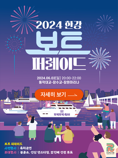 2025 한강 보트 퍼레이드 행사 포스터