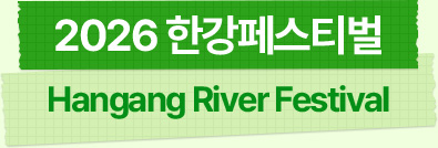 2026 한강페스티벌 Hangang River Festival