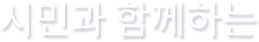 시민과 함께하는