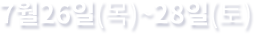 7월 26일(목)~28일(토)