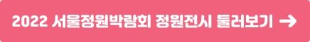 2022 서울정원박람회 찾아가기