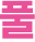 풀