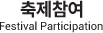축제참여(Festival Participation)
