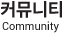 커뮤니티(Community)