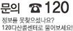문의:120, 정보를 못찾으셨나요? 120다산콜센터로 물어보세요!