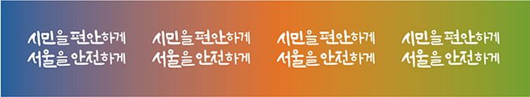 슬로건-배경색에 따른 색상변경(컬러)-기본형BI(흰색)(시민을 편안하게 서울을 안전하게)